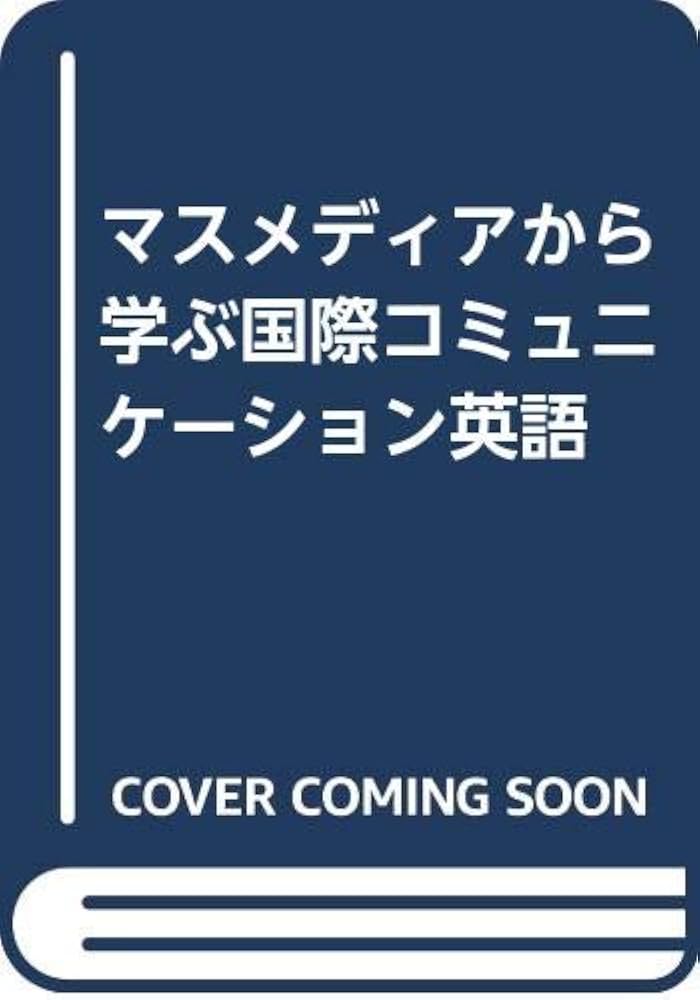 【中古】 マスメディアから学ぶ国際コミュニケーション英語/国際語学社/ジャネット・Ｓ．デニー 中古】 マスメディアから学ぶ国際コミュニケーション英語/国際
